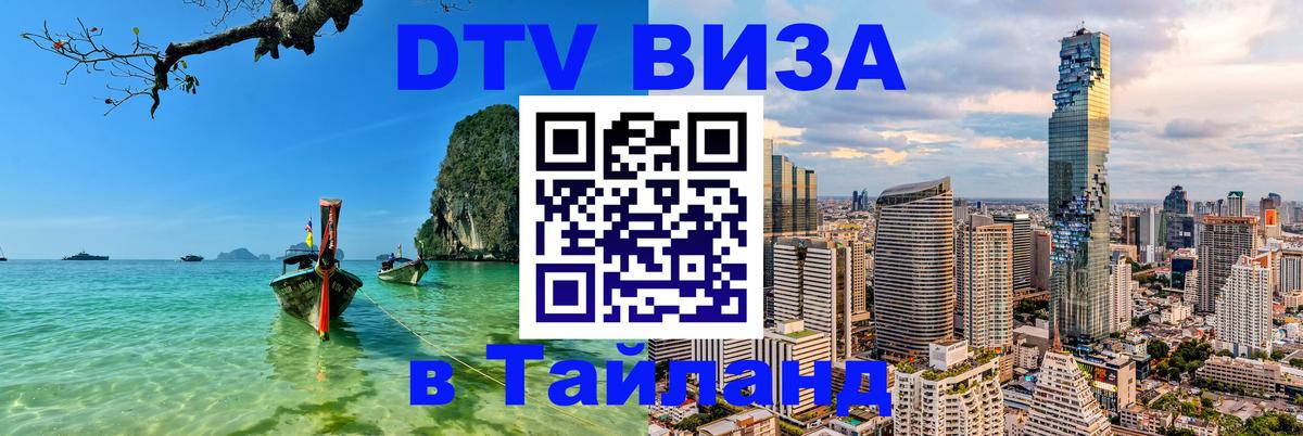 DTV Visa Thailand — прайс и условия, виза без дополнительных документов - Арзамас  22.11.2025 