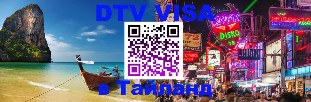ДТВ VISA Тайланд для фрилансеров Арзамас 