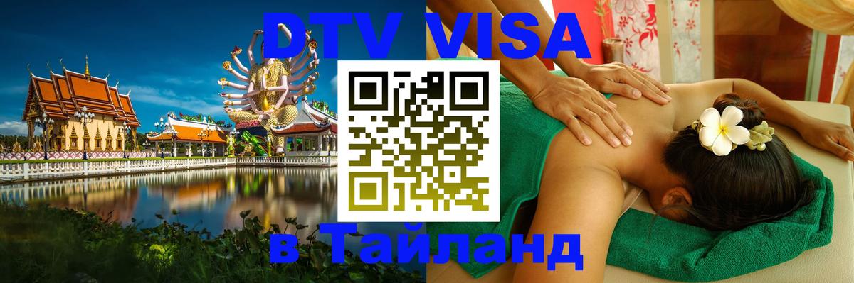 Destination Thailand Visa (DTV виза) Арзамас 